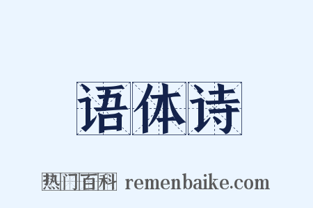 语体诗是什么意思的图片